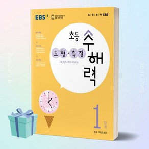 EBS 초등 수해력 도형 측정 1단계(초등 1학년 권장) < 당일발송 >