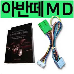 아반떼MD 락폴딩 릴레이 전용, 1개