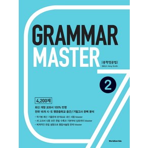 Gamma Maste 중학영문법 2, 월드컴에듀