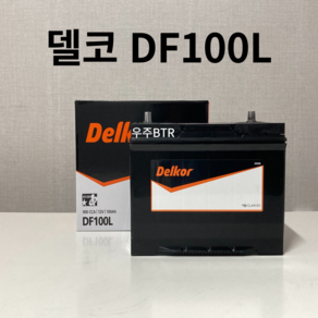 델코 DF100L 자동차 배터리 밧데리 최신 새제품 정품, 공구X+동일용량반납, 1개