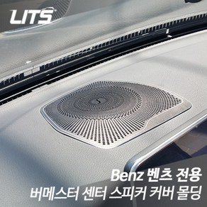 벤츠 C클래스 w205 부메스터 센터 스피커 커버 몰딩