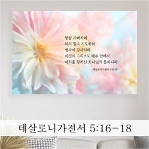 성경 말씀 액자 - 항상기뻐하라 - 소형 중형 대형 - 데이지디자인, 1. 항상기뻐하라, 20cmx15cm, 엣지