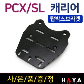 당일발송 사은품증정 PCX캐리어 SL PCX탑박스브라켓 PCX짐대 PCX리다이 PCX리어캐리어 PCX브라켓 PCX리어백 PCX용품 PCX튜닝부품 PCX탑케이스 PCX헬멧보관 수납