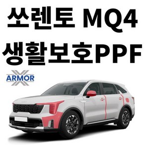 2024 기아 쏘렌토 MQ4 생활보호PPF DIY 셀프 시공 패키지, 1개, 도어컵+엣지+주유구 커버 SET