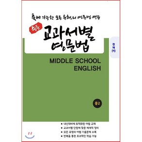 중등 교과서별 영문법 중2 천재 이재영 : 출제 가능한 모든 유형의 영문법 연습, 도서출판 우리책, 편집부 저, 9791191042306, 중등2학년