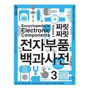짜릿짜릿 전자부품 백과사전 3:방대하고 간편하며 신뢰할 수 있는 전자부품 안내서, 인사이트, 찰스 플랫, 프레드릭 얀슨