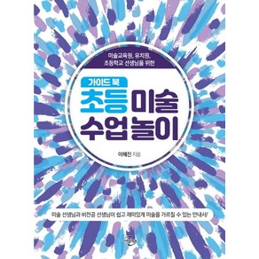 초등 미술 수업 놀이 가이드북:미술교육원 유치원 초등학교 선생님을 위한, 미래와경영