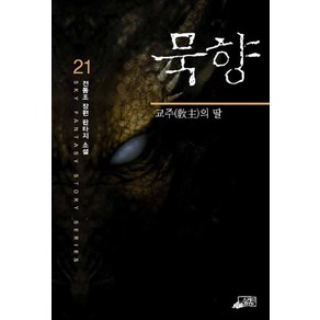 묵향 21 - 교주의 딸, 스카이미디어, 전동조