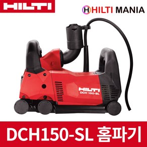 힐티 DCH150-SL 콘크리트 홈파기 월체이서(DC-SE20 후속)