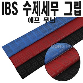 (몽땅컴퍼니당구재료)IBS 수제 세무 당구그립(에프무늬) _ 개인 당구용품 재료, 검정