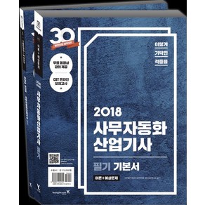 이기적 in사무자동화산업기사 필기 기본서(2018):무료 동영상 강의 제공, 영진닷컴