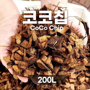 [한국원예자재] 코코칩 12~18mm 200L 대용량 허스크칩 압축안된 수입완제품, 1개, 200000ml