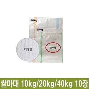 쌀 담는 포대 쌀포대 쌀자루 쌀마대 10kg 20kg 40kg 10장