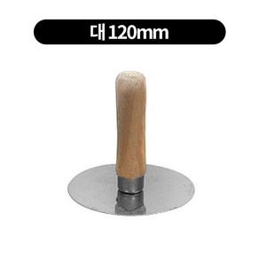 업소용 가정용 캠핑용 스텐 바베큐 호떡 누르개 뒤지게 2size, 대 120mm, 1개