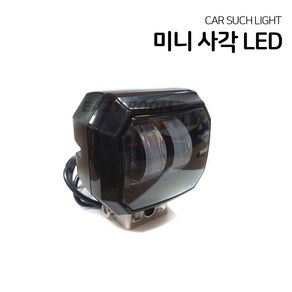 EASY ROOM 서치라이트 보조라이트 LED 미니 사각 써치램프 12v 안개등 범퍼 직진등 1pcs