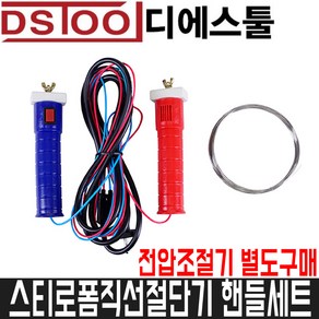 DS툴 스티로폼 절단기 직선절단기 핸들세트, 본상품선택, 1개