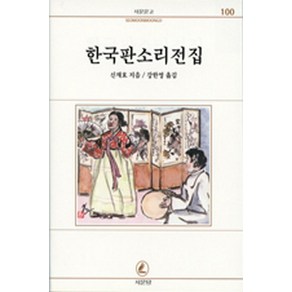 한국 판소리 전집(서문문고100)