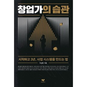 창업가의 습관:시작하고 3년 사업 시스템을 만드는 법, 좋은습관연구소, 이상훈