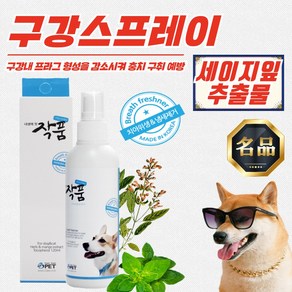 [작품] 세이지잎 추출 강아지 고양이 구강스프레이 120ml x 4개