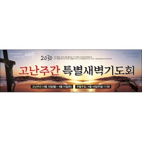 [맑은누리디자인] 고난주간 현수막 023-(200x60cm) [주문제작] 부활절 고난주일 면류관 사순절 교회 기도 교회행사