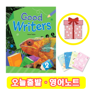 굿 라이터스 Good Wites 2 (+영어노트)