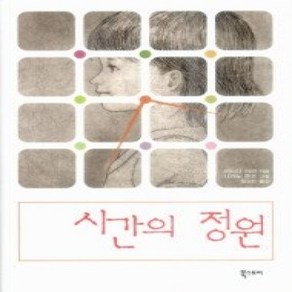 [개똥이네][중고-최상] 시간의 정원