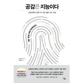 공감은 지능이다:신경과학이 밝힌 더 나은 삶을 사는 기술, 자밀자키, 심심