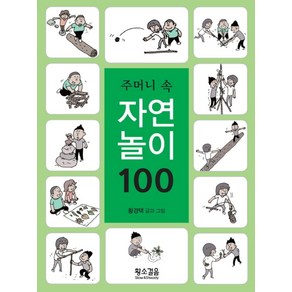 주머니 속 자연놀이 100:, 황소걸음