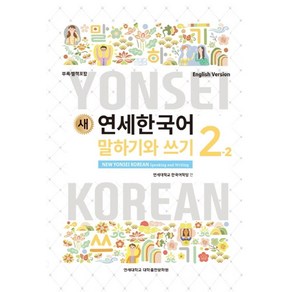 새 연세한국어 말하기와 쓰기 2-2(English Version)