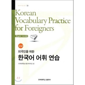 한국어 어휘 연습 고급 Koean Vocabulay Pactice fo Foeignes : 외국인을 위한, 연세대학교 대학출판문화원, 한국어 학습 총서