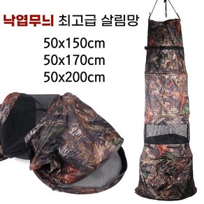 [낚시어때] 낙엽무늬 살림망 50x150cm 붕어 고기망태기