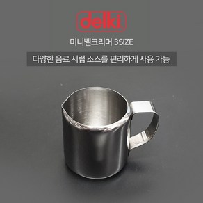 델키 스텐 미니 벨크리머 3SIZE 1oz 2oz 3oz 샷잔 시럽잔 에스프레소 스팀피쳐 밀크저그 카페 커피, 1개