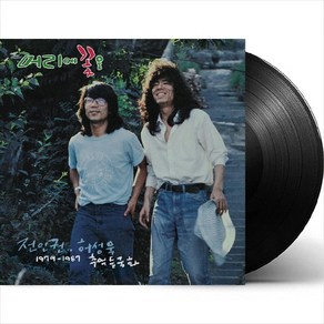 (LP) 전인권/허성욱 - 추억 들국화 1979-1987 (180g)