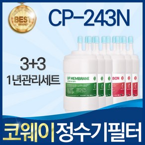 코웨이 CP-243N 고품질 정수기 필터 호환 1년관리세트, 1개