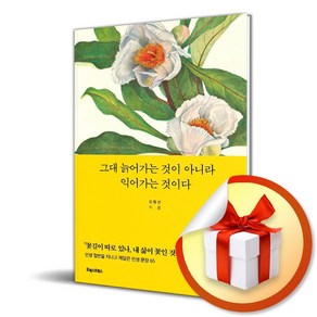 포레스트북스 그대 늙어가는 것이 아니라 익어가는 것이다 (마스크제공), 비닐포장 함