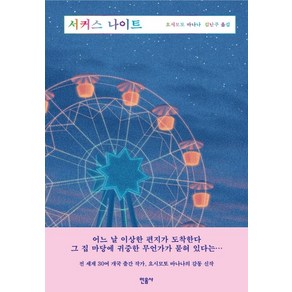 서커스 나이트, 민음사, 요시모토 바나나