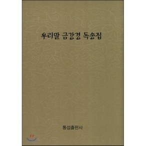 우리말 금강경 독송집, 통섭출판사