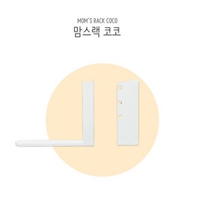 맘스보드 맘스랙 코코 유아 자석 칠판 화이트 코코보드 전용 거치대