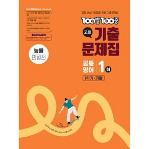 백발백중 고등 기출문제집 1학기 기말고사 공통영어 1 - 하 (능률 민병천) (2025) : 100발 100중, 에듀원, 영어영역, 고등학생