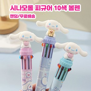 [국내배송] 시나모롤 10색볼펜 랜덤발송 05.mm 피규어볼펜 알록달록소풍, 1개