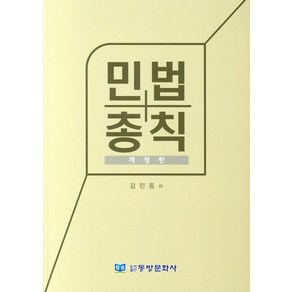 민법총칙, 동방문화사