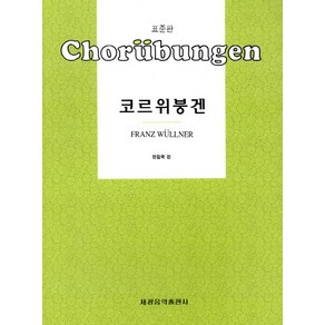 세광음악출판사 편집부 코르위붕겐, 1개