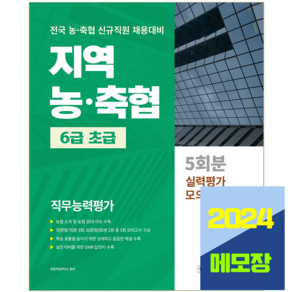 지역농협 지역축협 6급 초급 직무능력평가 실력평가 모의고사 문제집 서원각 2024