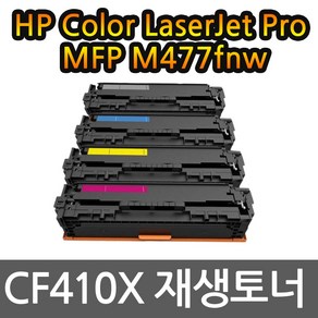 HP호환 MFP M477fnw 대용량 재생토너 선명한출력 CF410X, 1개, 검정