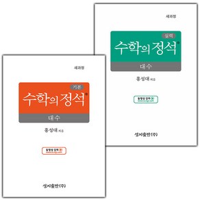 선물+2026년 기본+실력 수학의 정석 대수 세트, 수학영역