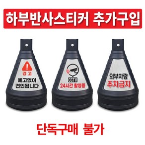 이엠표지판 주차금지표지판 주차오뚜기, 흰색, 1세트