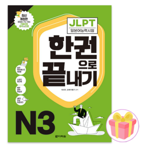 JLPT(일본어능력시험) 한 권으로 끝내기 N3, 다락원