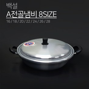 백설경금속 양은 A전골냄비 8SIZE 16 18 20 22 24 26 28 30 찌게냄비 전골 냄비 A 백색