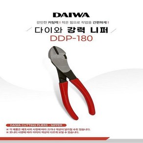 DAIWA 강력니퍼 DDP-180(180mm), 1개