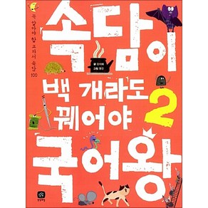 속담이 백 개라도 꿰어야 국어왕 2:꼭 알아야 할 교과서 속담 100, 상상의집, 국어왕 시리즈